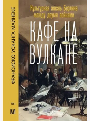 Кафе на вулкане. Культурная жизнь Берлина между двумя войнами