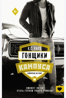 Гонщики кампуса. Бойфренд из книг