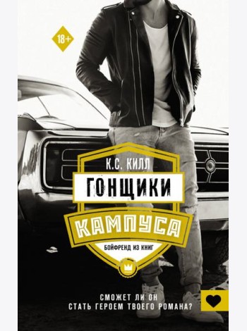 Гонщики кампуса. Бойфренд из книг