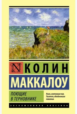 Поющие в терновнике