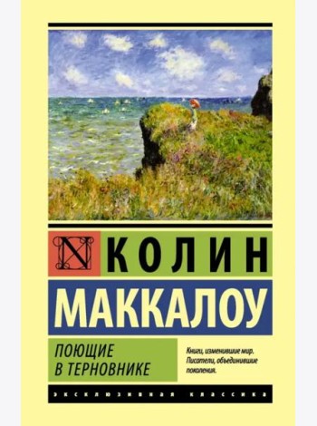 Поющие в терновнике