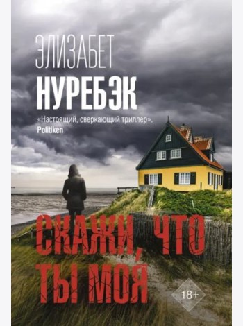 Скажи, что ты моя
