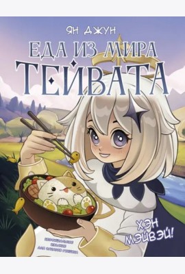 Хэн мэйвэй! Еда из мира Тейвата. Неофициальное издание для фанатов Геншина