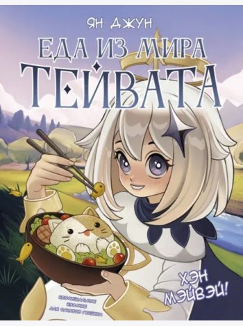 Хэн мэйвэй! Еда из мира Тейвата. Неофициальное издание для фанатов Геншина