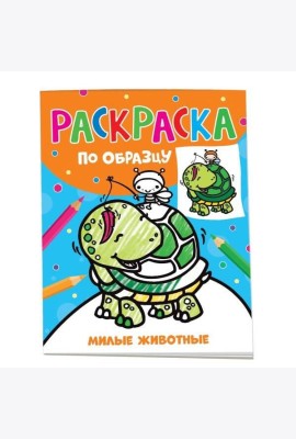 Раскраска по образцу. Милые животные