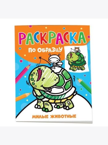 Раскраска по образцу. Милые животные