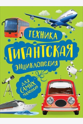 Техника. Гигантская энциклопедия для самых маленьких