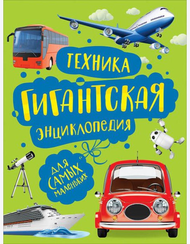 Техника. Гигантская энциклопедия для самых маленьких