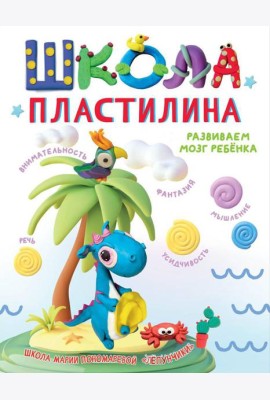 Школа пластилина. Развиваем мозг ребенка