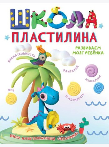 Школа пластилина. Развиваем мозг ребенка