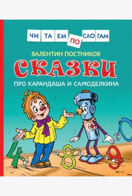 Сказки про Карандаша и Самоделкина (Чит.по слогам)