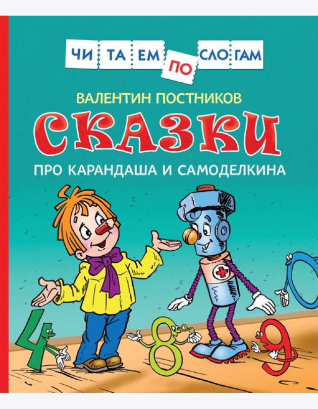 Сказки про Карандаша и Самоделкина (Чит.по слогам)