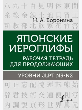 Японские иероглифы. Рабочая тетрадь для продолжающих. Уровни JLPT N3-N2