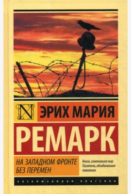 На Западном фронте без перемен: роман
