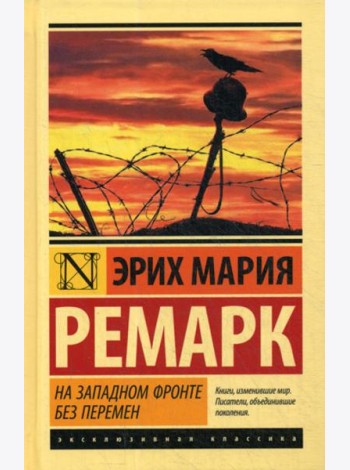 На Западном фронте без перемен: роман