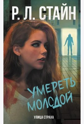 Умереть молодой