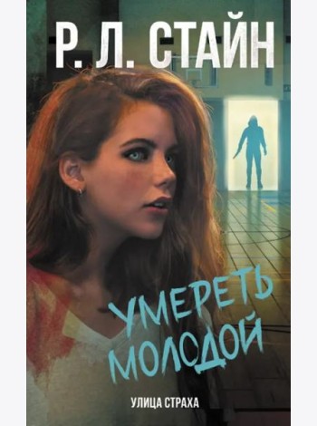 Умереть молодой