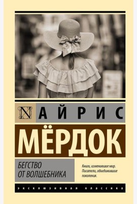 Бегство от волшебника: роман