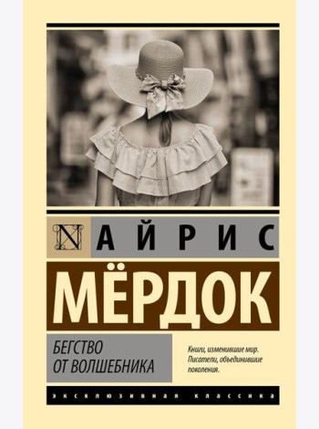 Бегство от волшебника: роман