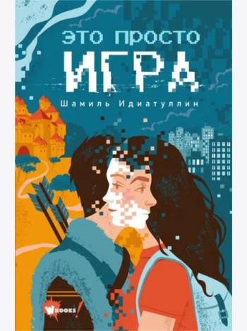 Это просто игра
