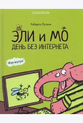 Эли и Мо. День без интернета