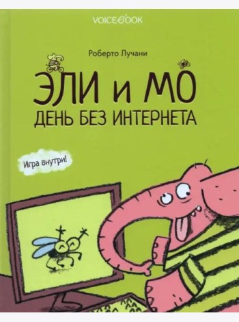 Эли и Мо. День без интернета