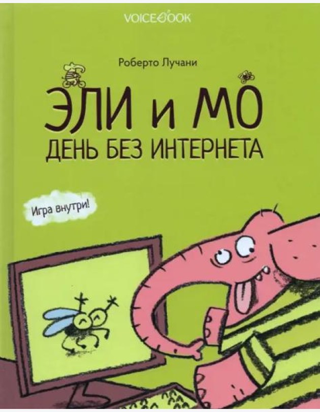 Эли и Мо. День без интернета