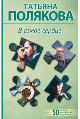 В самое сердце: роман