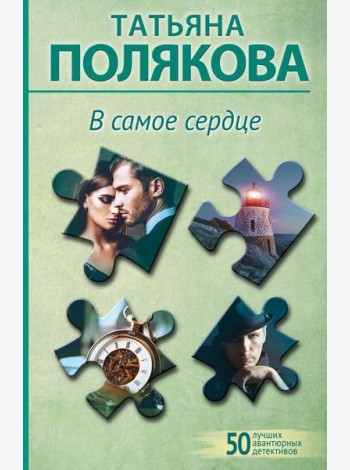 В самое сердце: роман