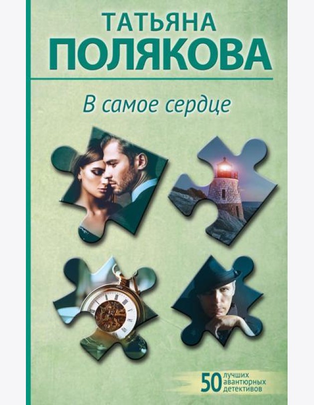 В самое сердце: роман