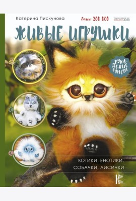 Живые игрушки. Котики, енотики, собачки, лисички