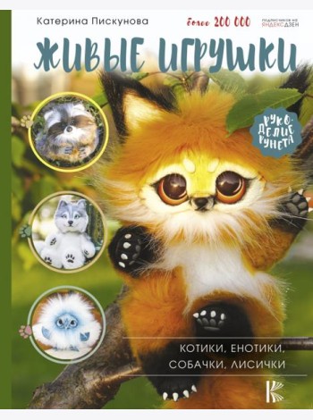 Живые игрушки. Котики, енотики, собачки, лисички