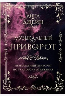 Музыкальный приворот. Подарочное издание