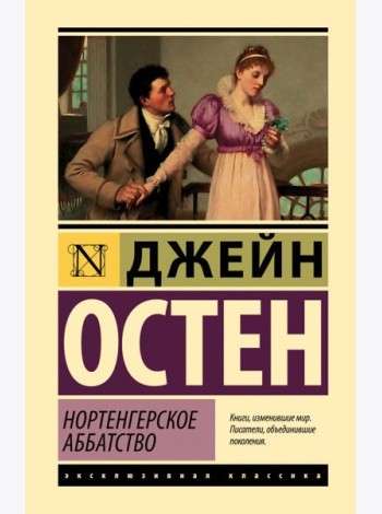 Нортенгерское аббатство