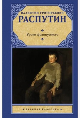 Уроки французского