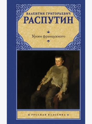 Уроки французского