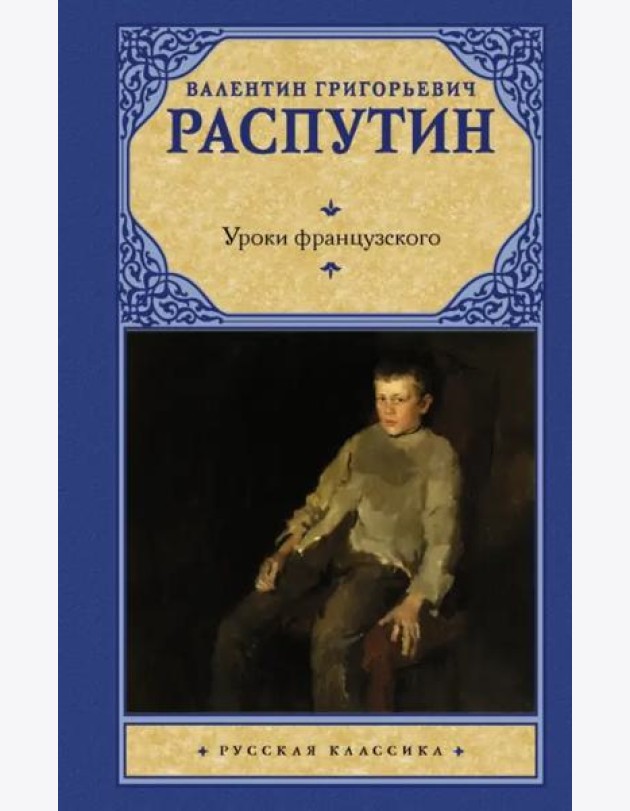 Уроки французского