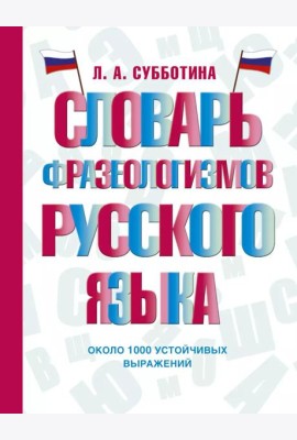Словарь фразеологизмов русского языка