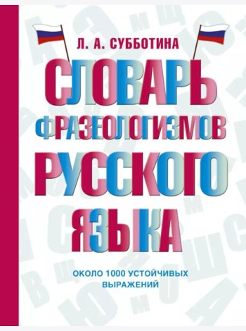 Словарь фразеологизмов русского языка