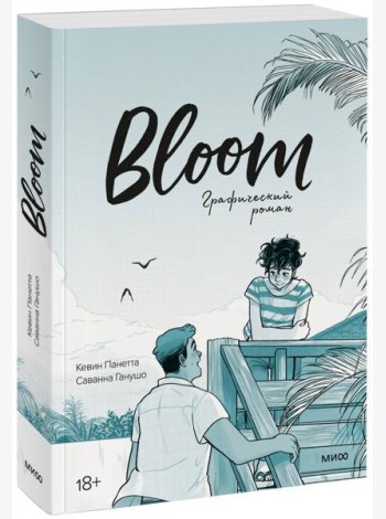 Bloom. Графический роман