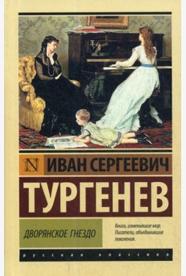 Дворянское гнездо: сборник