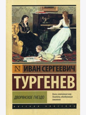 Дворянское гнездо: сборник