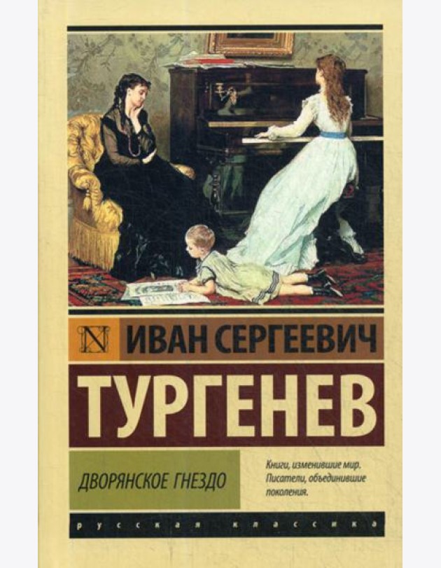 Дворянское гнездо: сборник