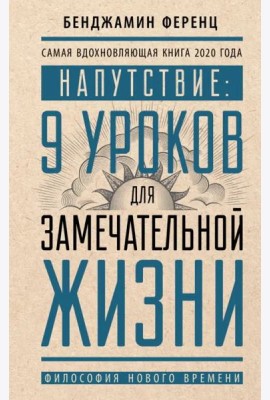 Напутствие. 9 уроков для замечательной жизни