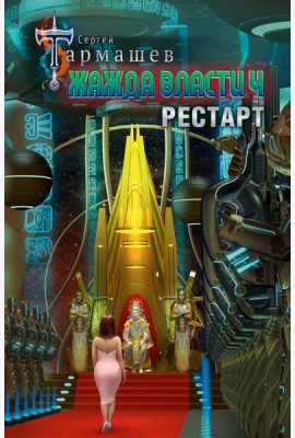 Жажда власти 4. Рестарт