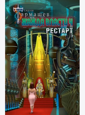 Жажда власти 4. Рестарт