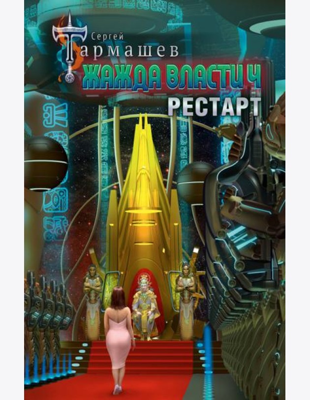 Жажда власти 4. Рестарт