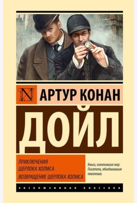 Приключения Шерлока Холмса; Возвращение Шерлока Холмса: сборник
