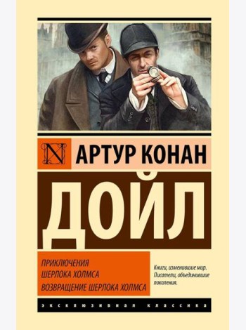 Приключения Шерлока Холмса; Возвращение Шерлока Холмса: сборник