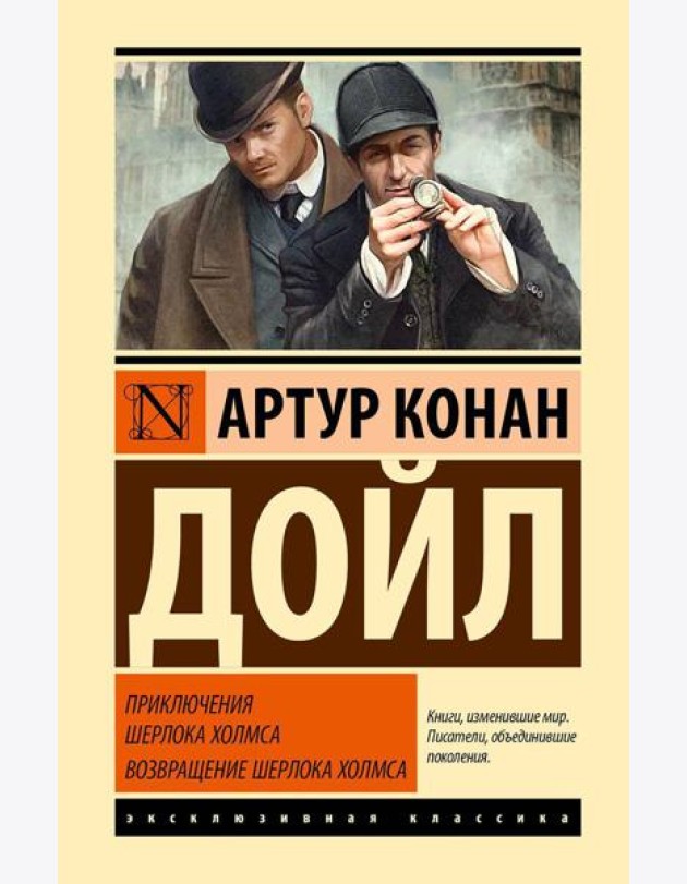 Приключения Шерлока Холмса; Возвращение Шерлока Холмса: сборник
